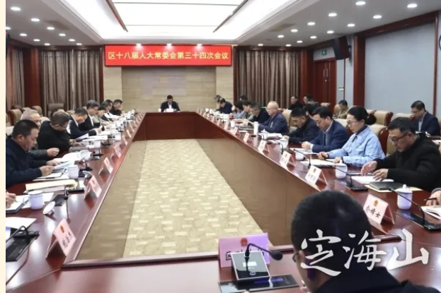 區十八屆人大常委會舉行第三十四次會議