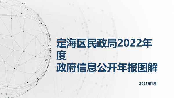 定海區民政局2022年度政府信息公開年報圖解_01(1).png