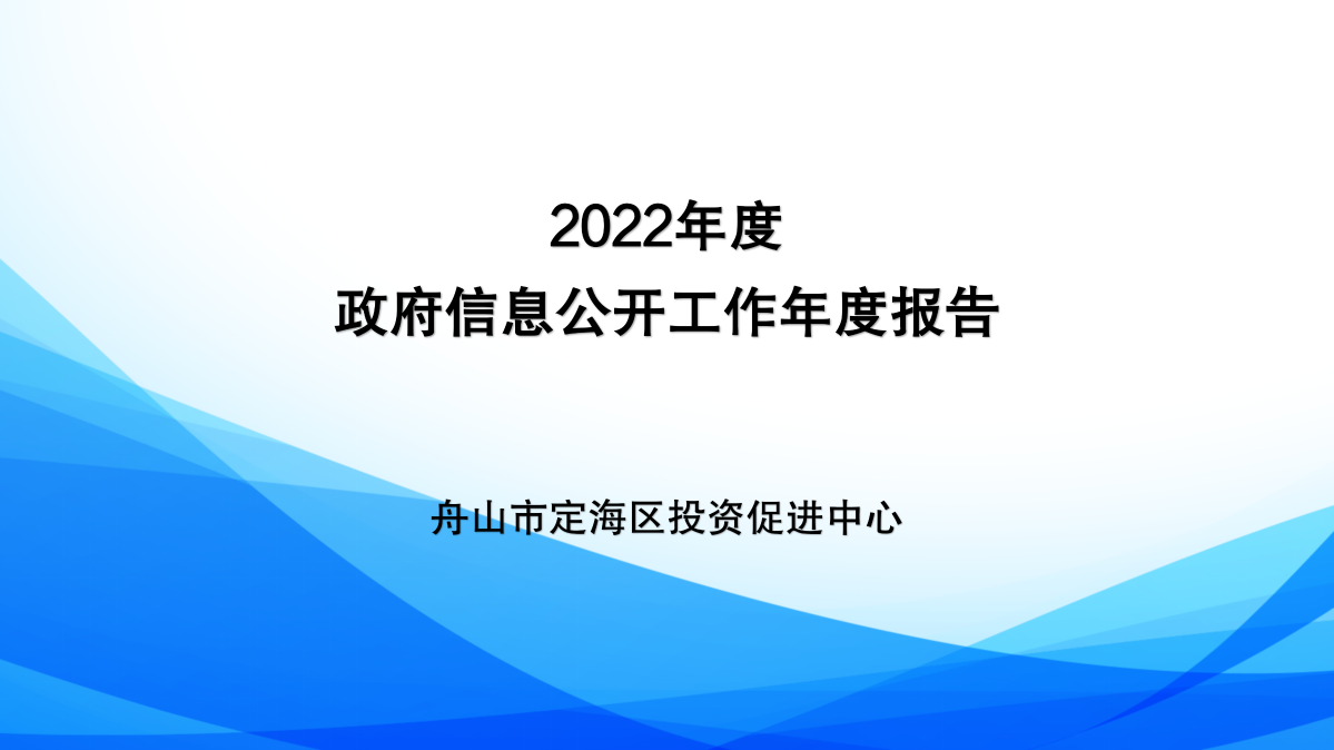 區(qū)投促中心2022年度政府信息公開年報(bào)圖解_01.png