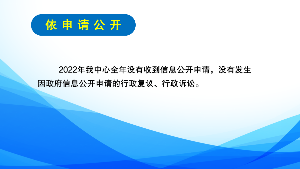 區(qū)投促中心2022年度政府信息公開年報(bào)圖解_09.png