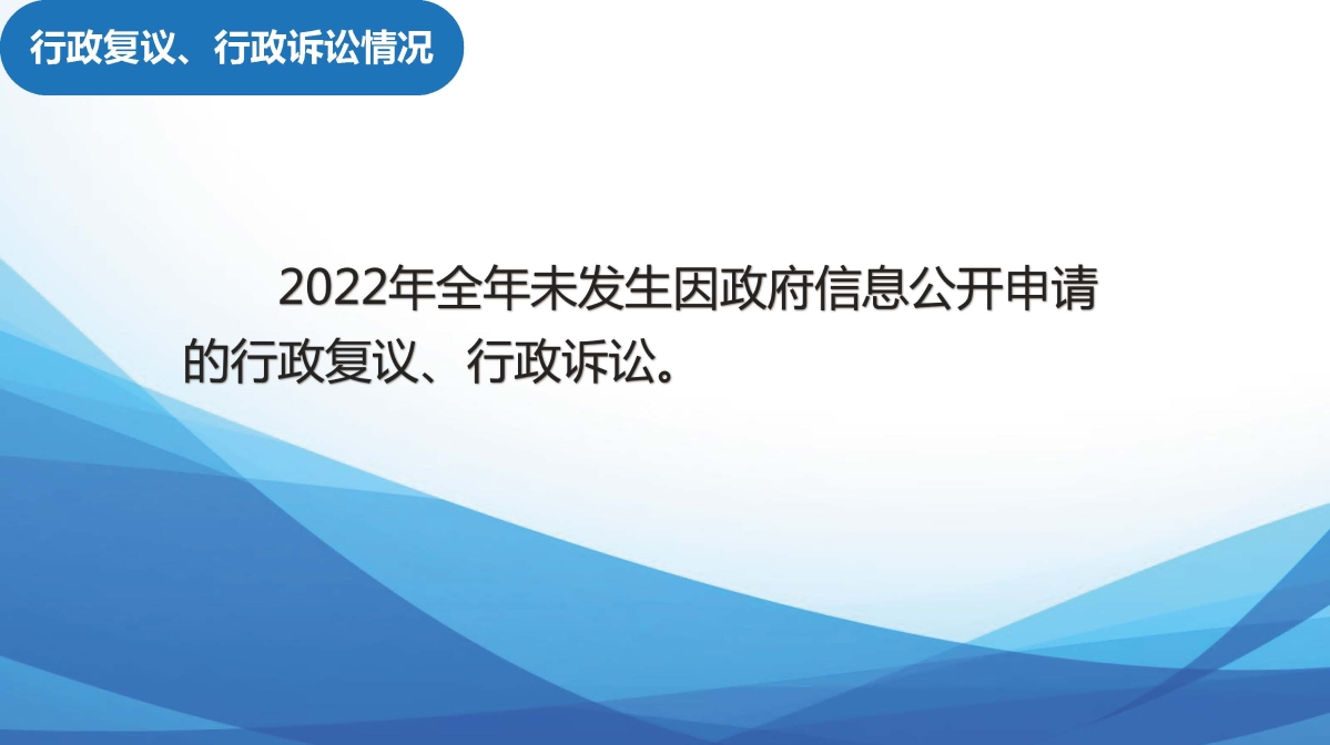 白泉鎮2022年度政府信息公開年報圖解_20230119085936_頁面_12.jpg