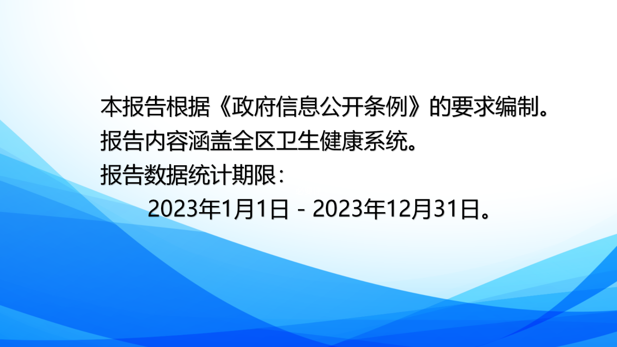 2023年度定海區衛生健康局政府信息公開年報圖解_01.png