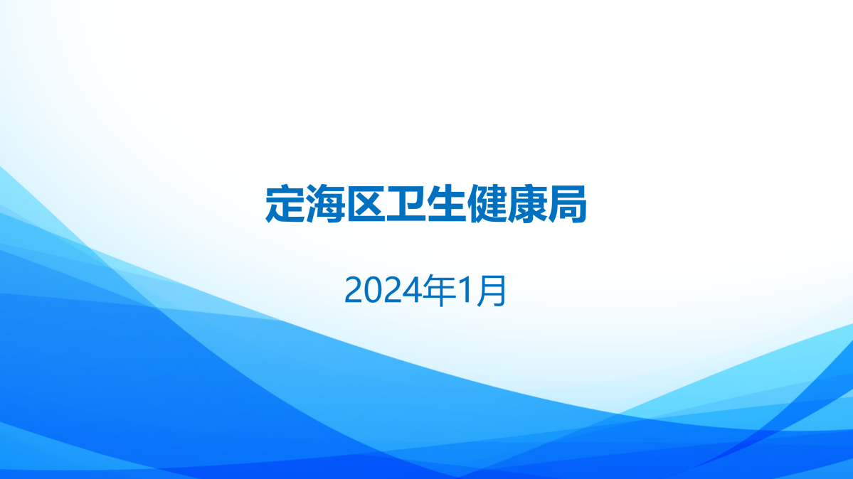 2023年度定海區衛生健康局政府信息公開年報圖解_14.png