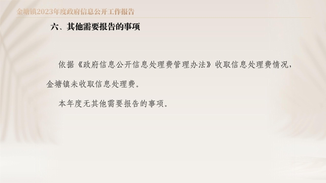 圖解：金塘鎮2023年度政府信息公開工作報告_09.jpg