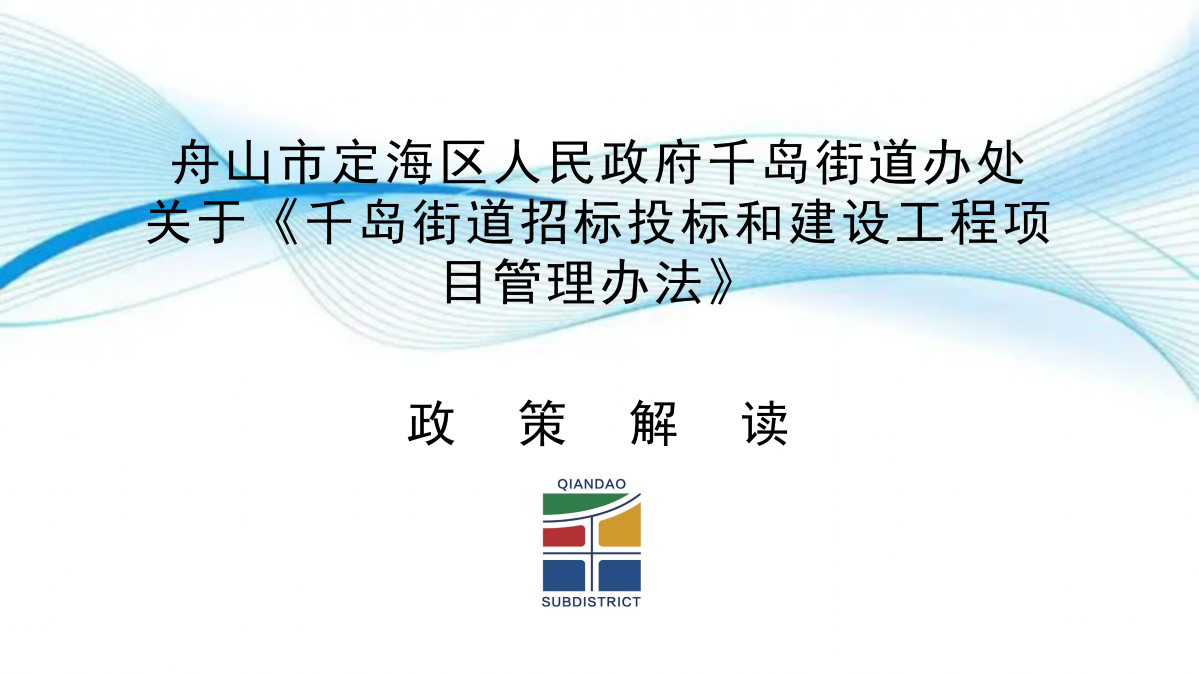 千島街道招標投標和建設工程項目管理辦法的政策解讀_01.png