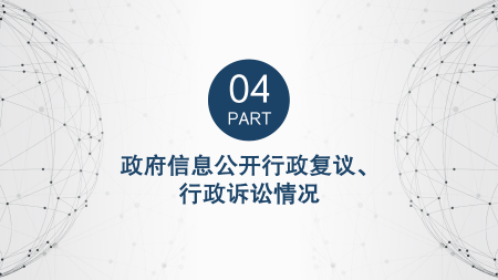 定海區(qū)民政局2024年度政府信息公開年報圖解_18.png