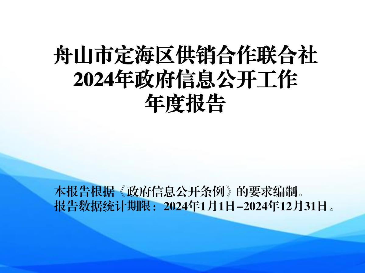 區(qū)供銷聯(lián)社2024年信息公開年報(bào)_01.png