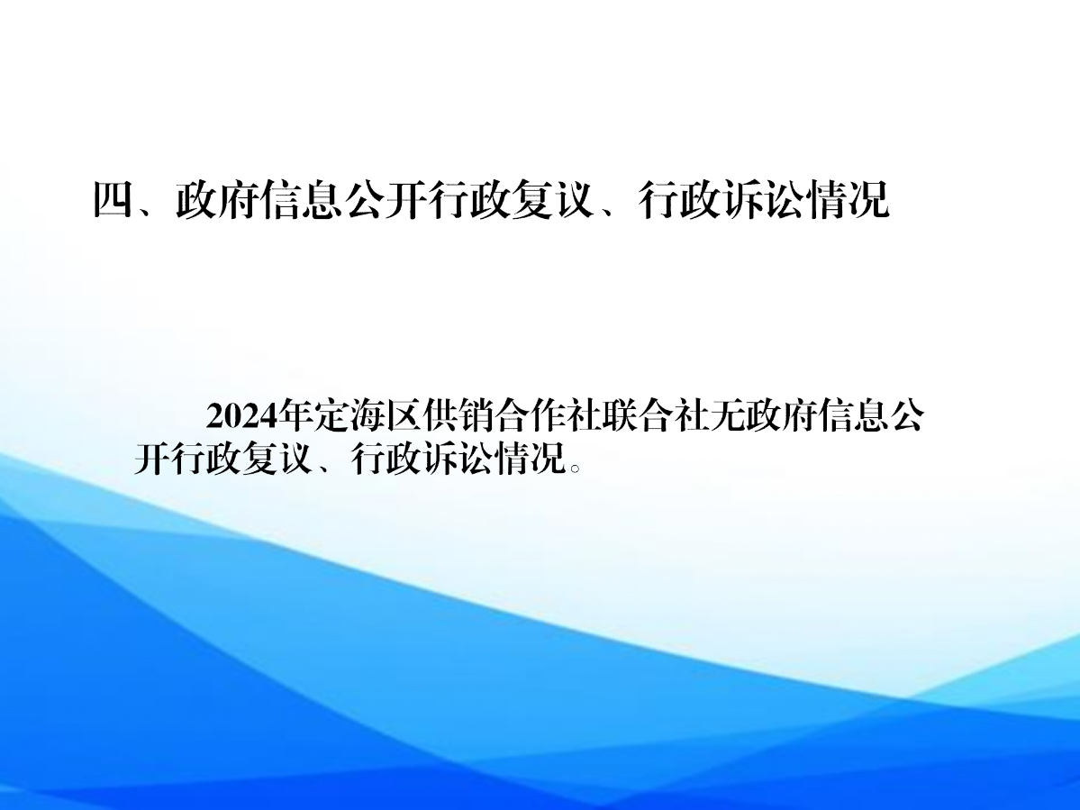 區(qū)供銷聯(lián)社2024年信息公開年報(bào)_07.png