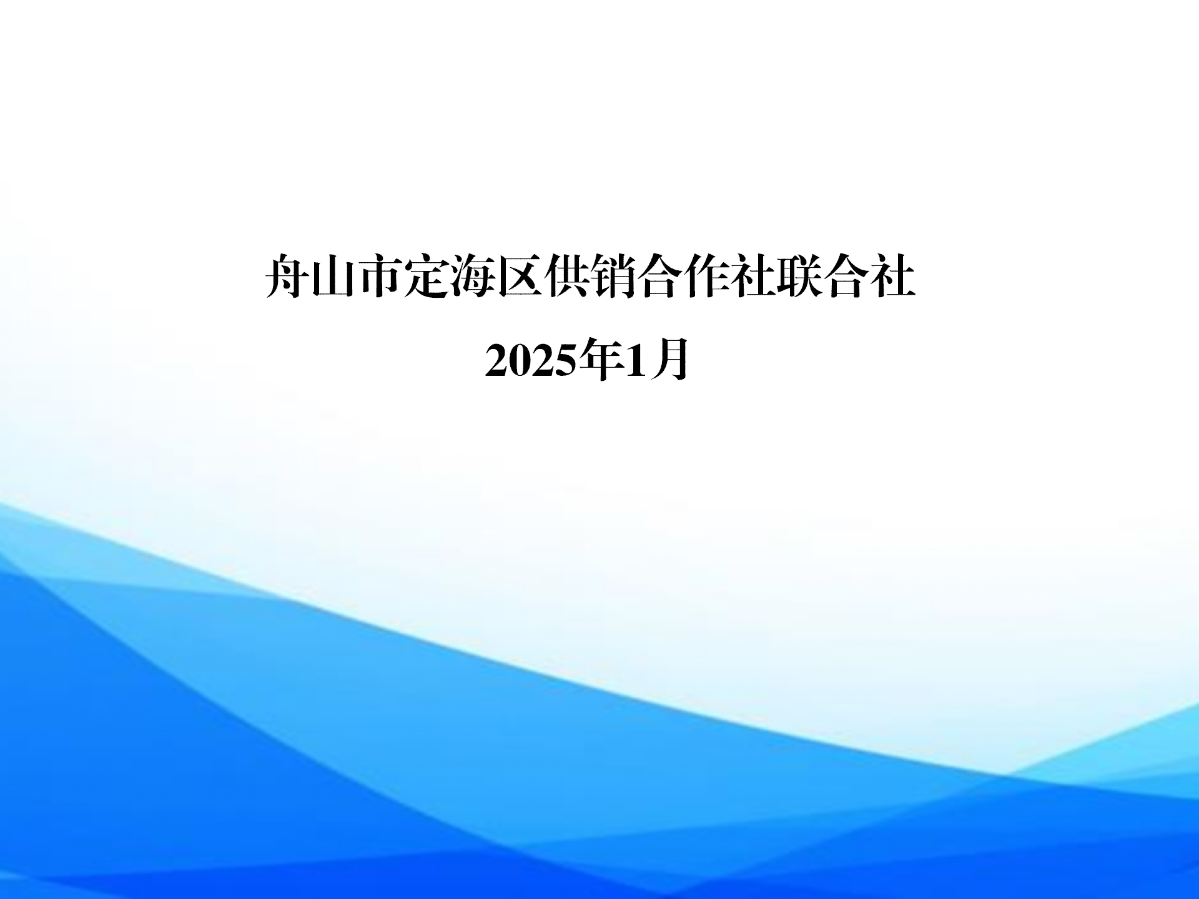 區(qū)供銷聯(lián)社2024年信息公開年報(bào)_10.png