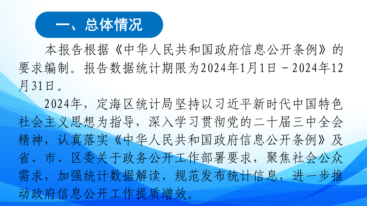 2024年定海區統計局政府信息公開工作年度報告圖解_02.png