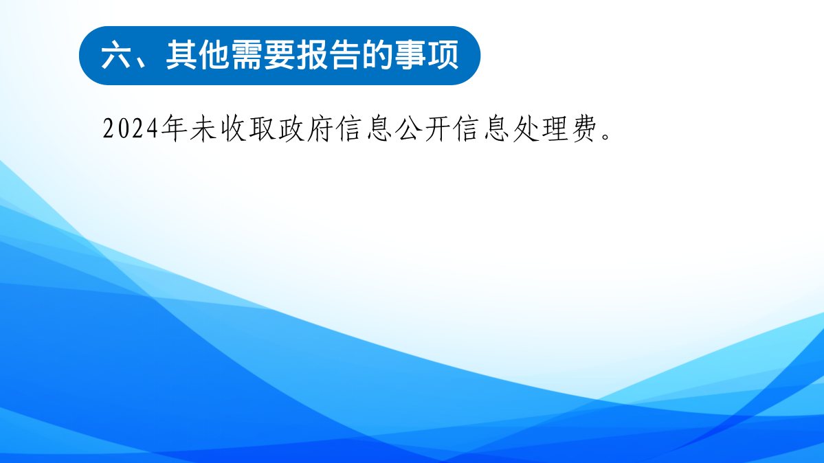 2024年定海區統計局政府信息公開工作年度報告圖解_12.png