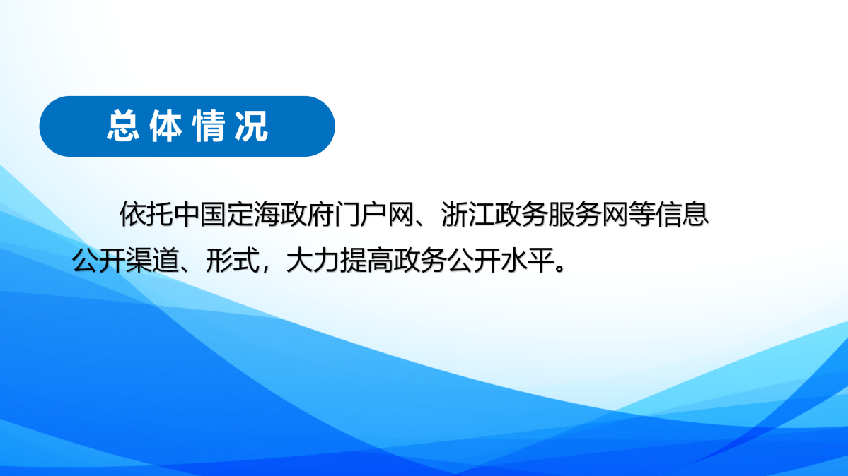 2024年度定海區衛生健康局政府信息公開年報圖解_02.png