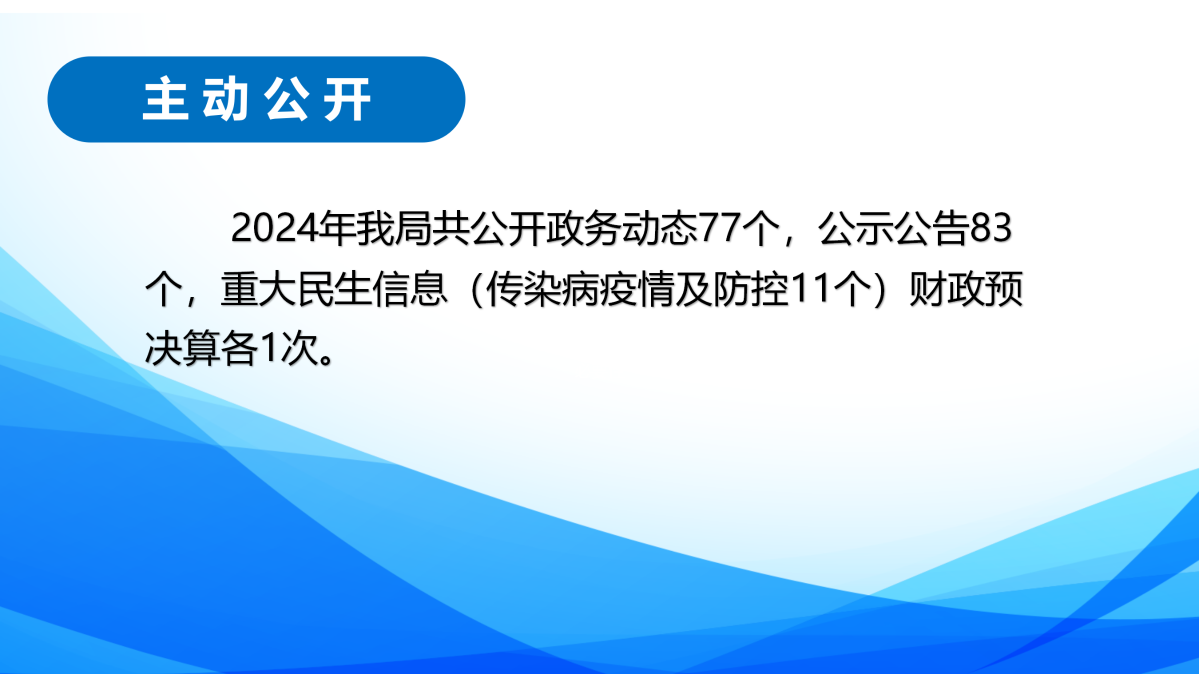 2024年度定海區衛生健康局政府信息公開年報圖解_04.png