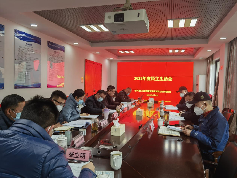 中共舟山市自然資源和規劃局定海分局黨組召開2022年度民主生活會