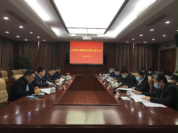 區(qū)委反腐敗協(xié)調(diào)小組會議強調(diào) 堅持不懈把反腐敗斗爭推向縱深
