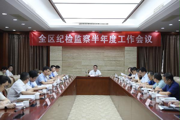 錨定目標 加壓奮進 區(qū)紀委區(qū)監(jiān)委召開全區(qū)紀檢監(jiān)察半年度工作會議