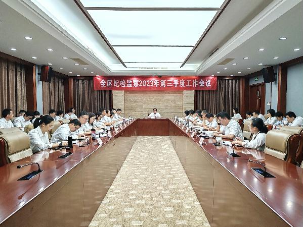 區(qū)紀委區(qū)監(jiān)委召開第三季度工作例會