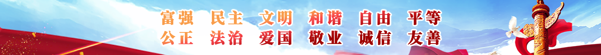 社會(huì)主義核心價(jià)值觀